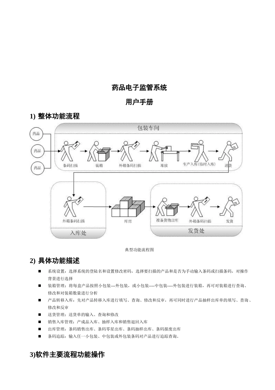 医疗药品电子监管系统操作手册_第1页