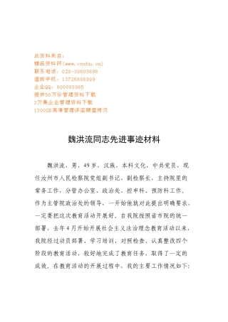 有关魏洪流同志先进事迹材料