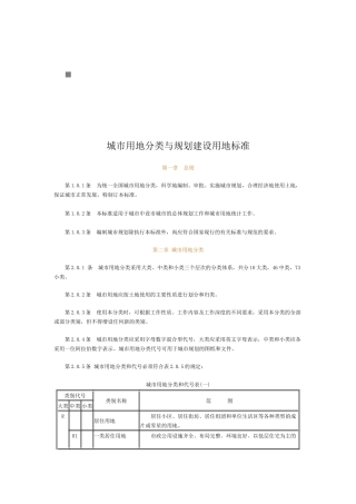 浅谈城市用地分类与规划建设用地标准