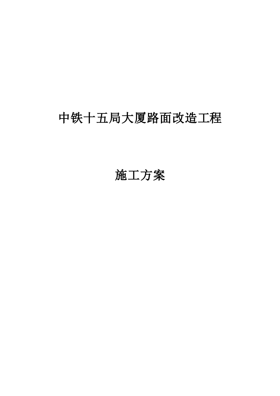 银城大厦小区路面改造方案_第1页