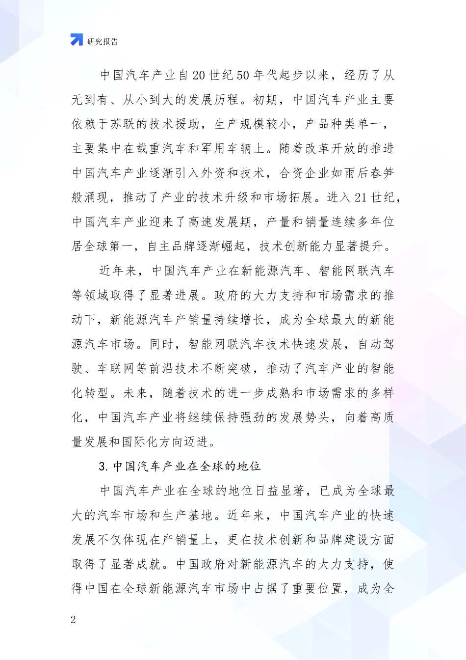 2024-2025年汽车产业市场发展环境调研项目可行性分析报告_第2页