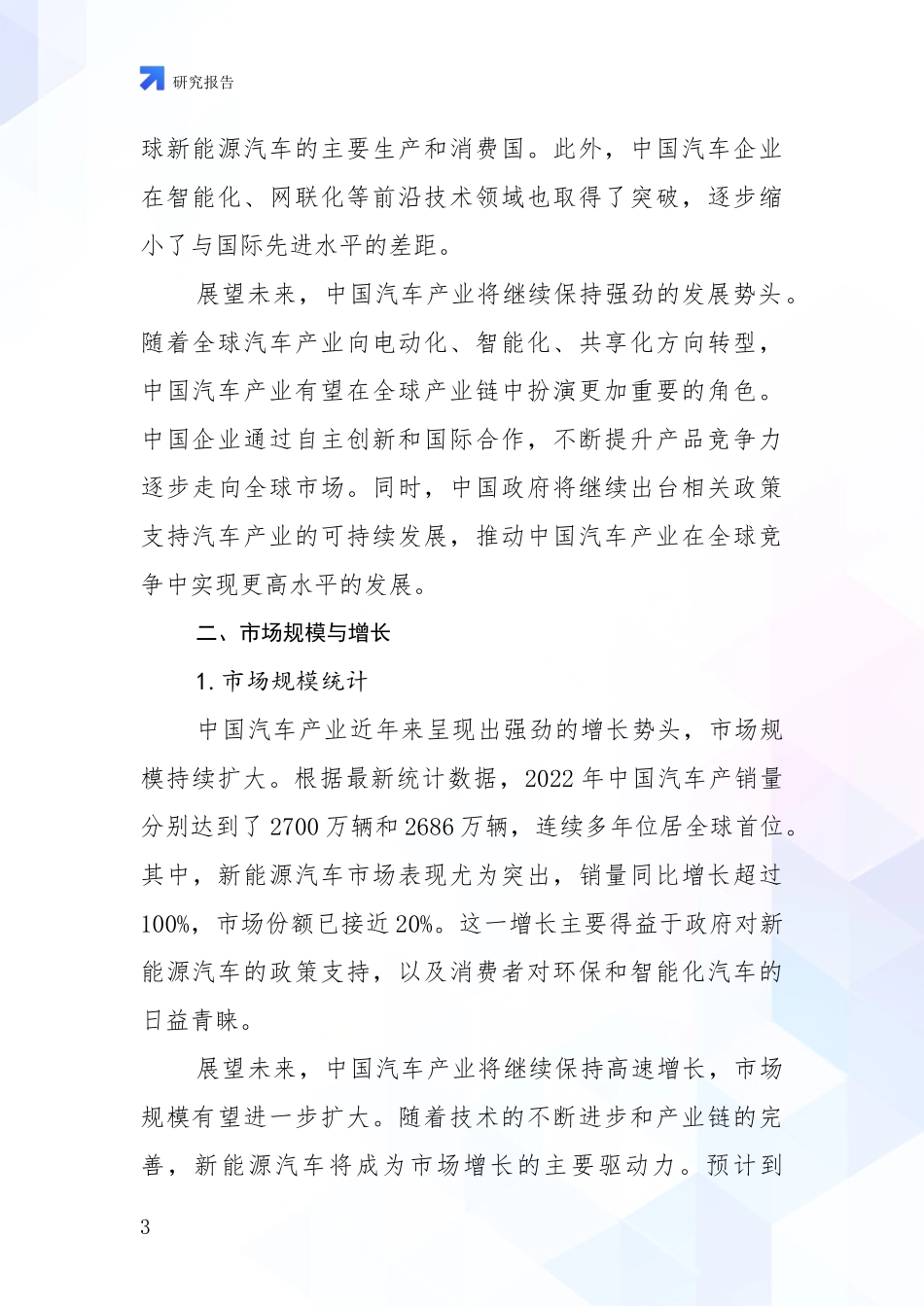 2024-2025年汽车产业市场发展环境调研项目可行性分析报告_第3页