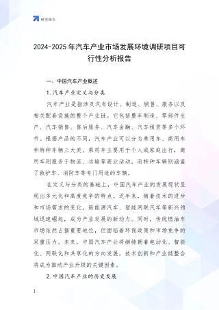 2024-2025年汽车产业市场发展环境调研项目可行性分析报告