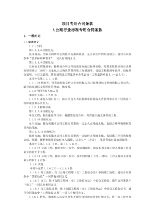 公路项目专用合同条款(DOC35页)