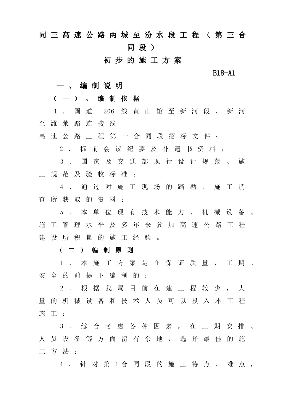 公路工程施工组织设计(通用)_第1页