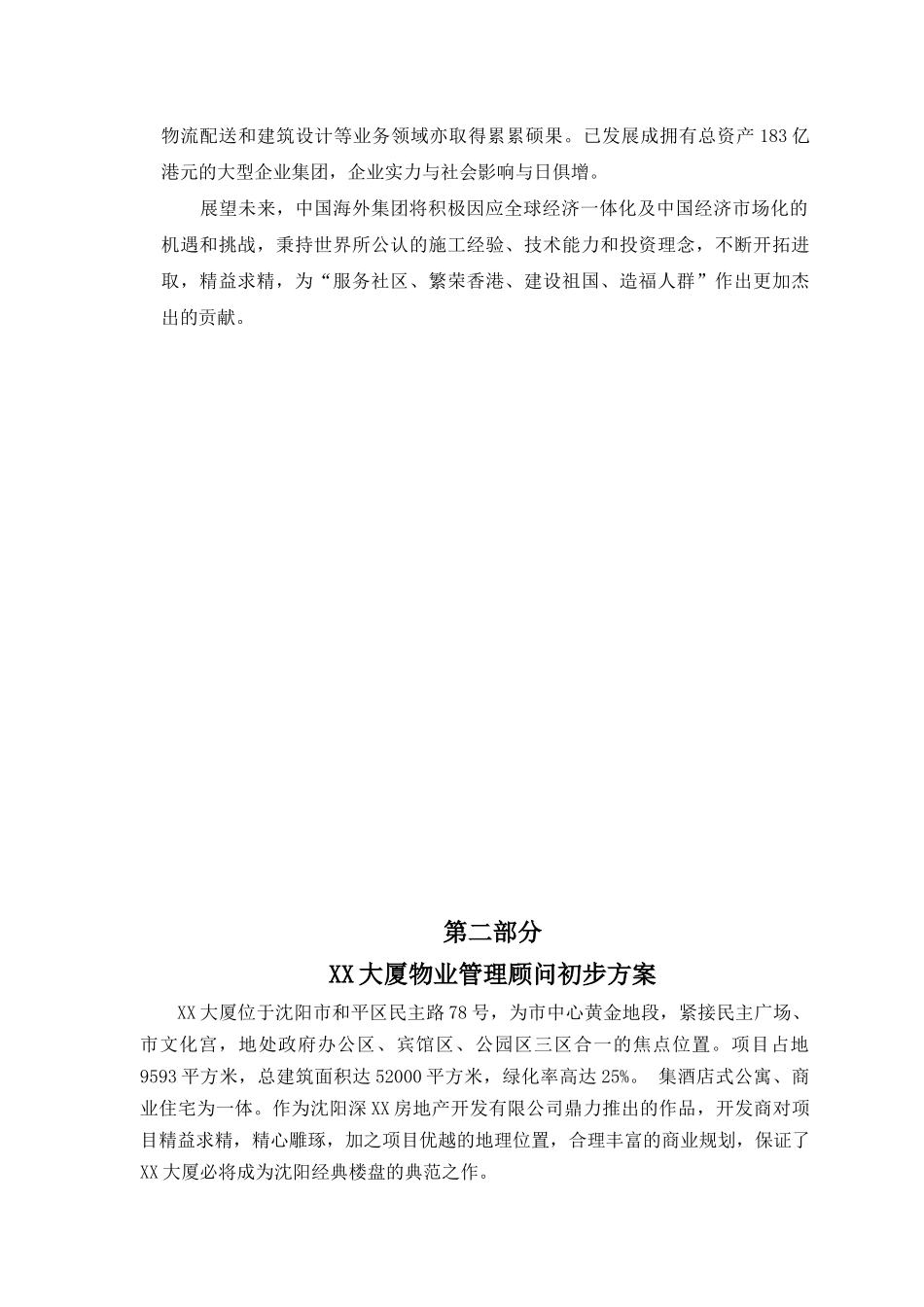 某物业商住大厦物业管理顾问方案_第3页