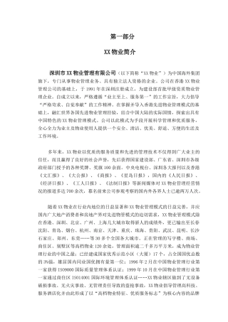 某物业商住大厦物业管理顾问方案