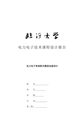 电力电子单相桥式整流电路设计报告