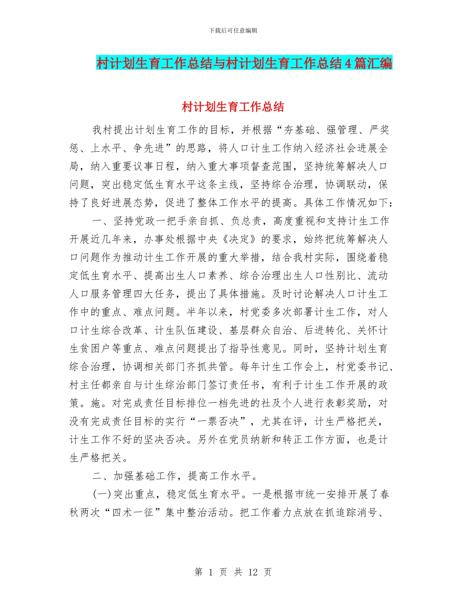 村计划生育工作总结与村计划生育工作总结4篇汇编_第1页