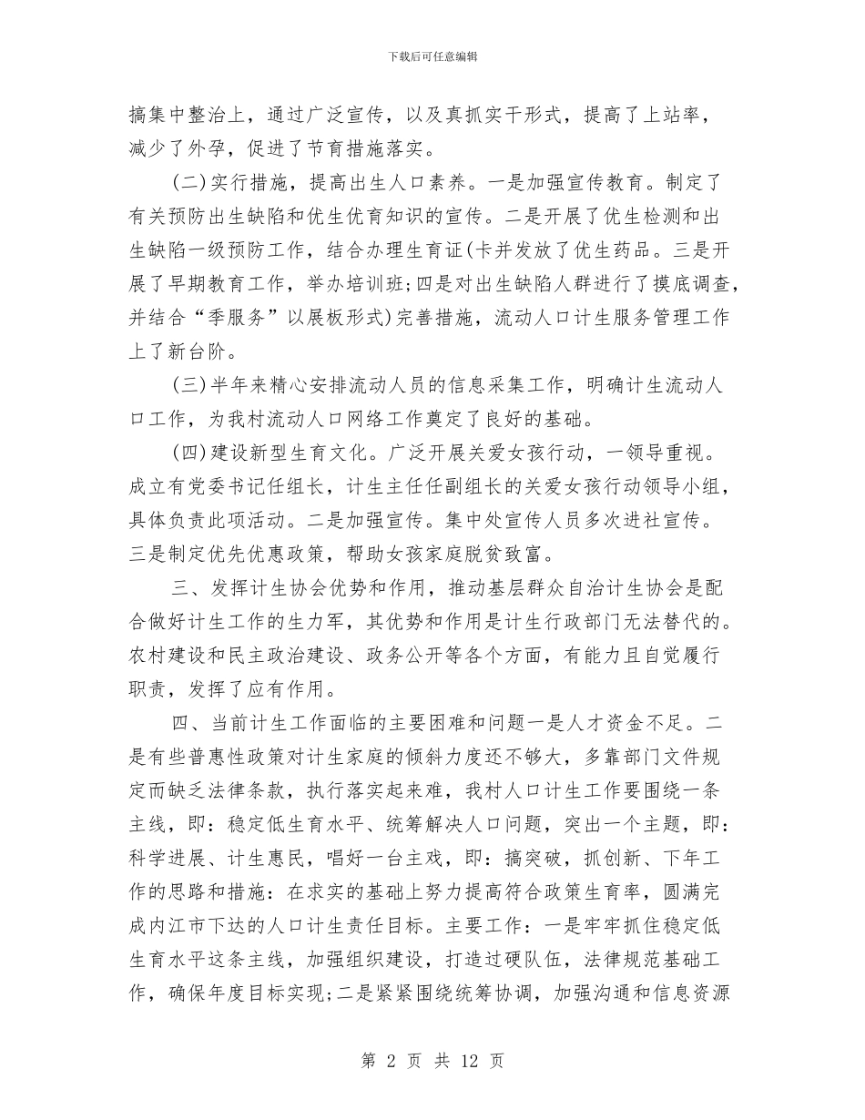村计划生育工作总结与村计划生育工作总结4篇汇编_第2页
