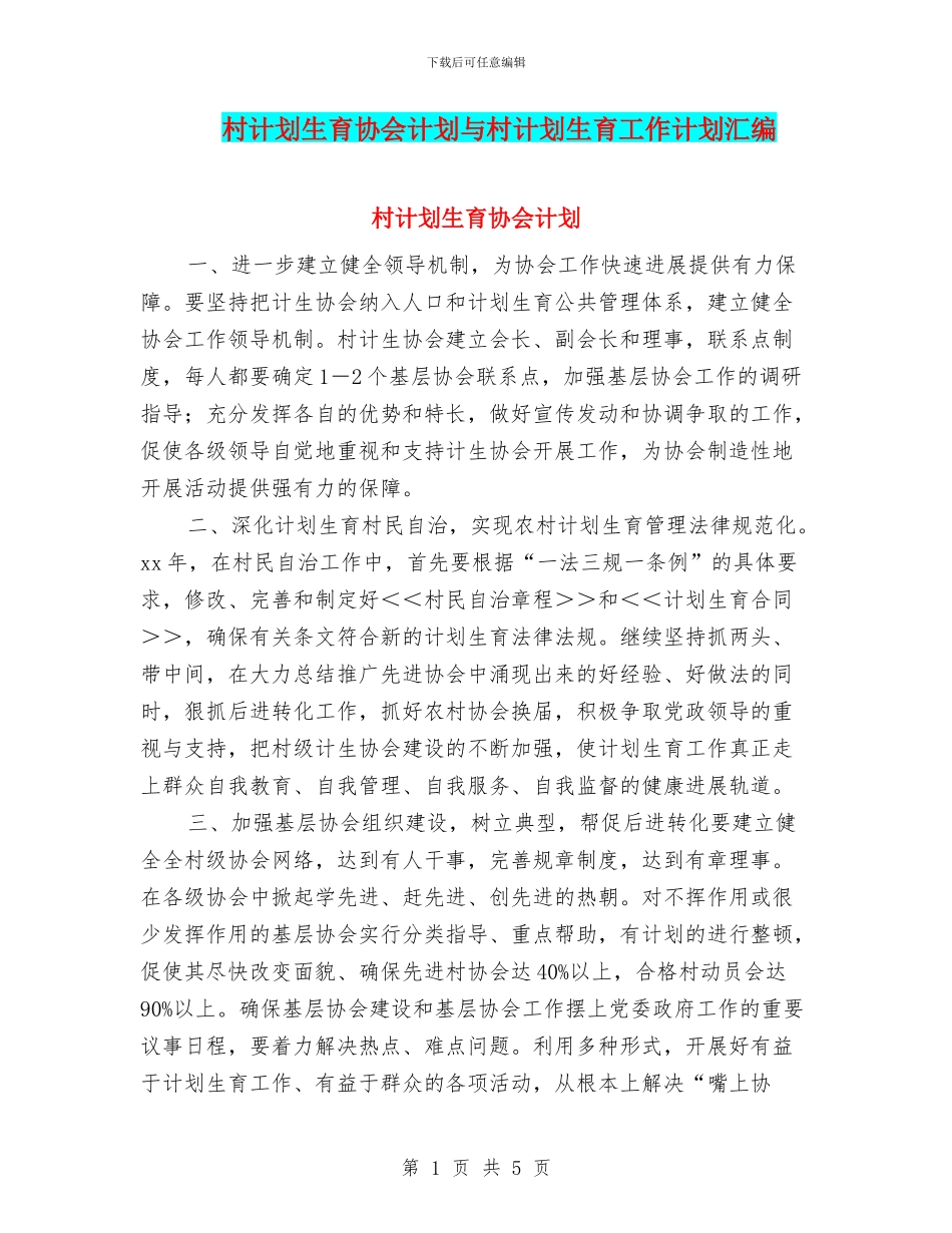 村计划生育协会计划与村计划生育工作计划汇编_第1页