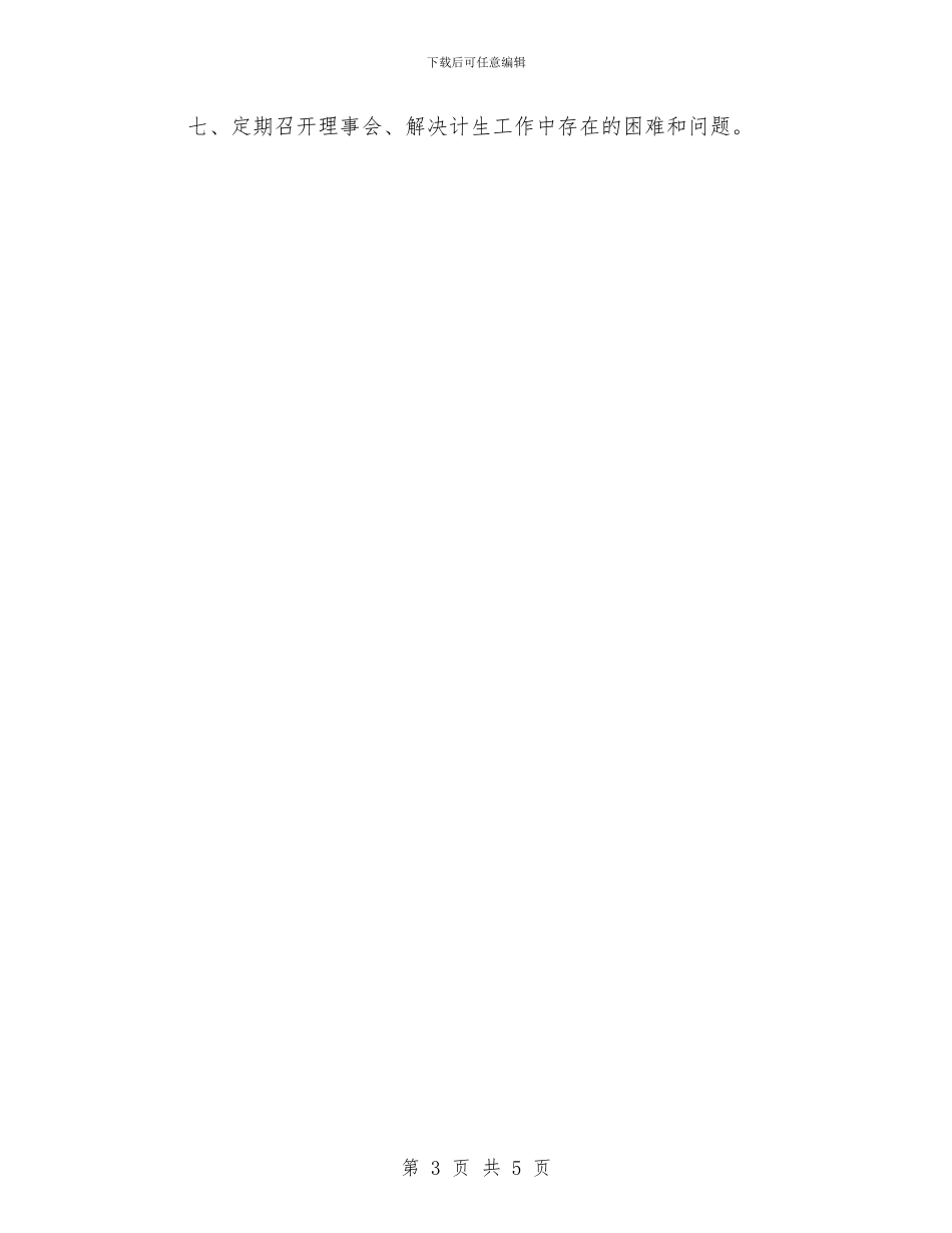 村计划生育协会计划与村计划生育工作计划汇编_第3页