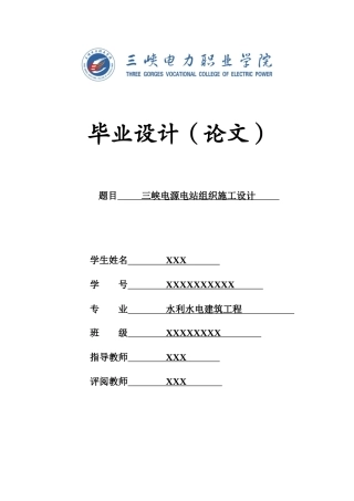 三峡电力职业学院建筑工程学院三峡电源电站毕业设计