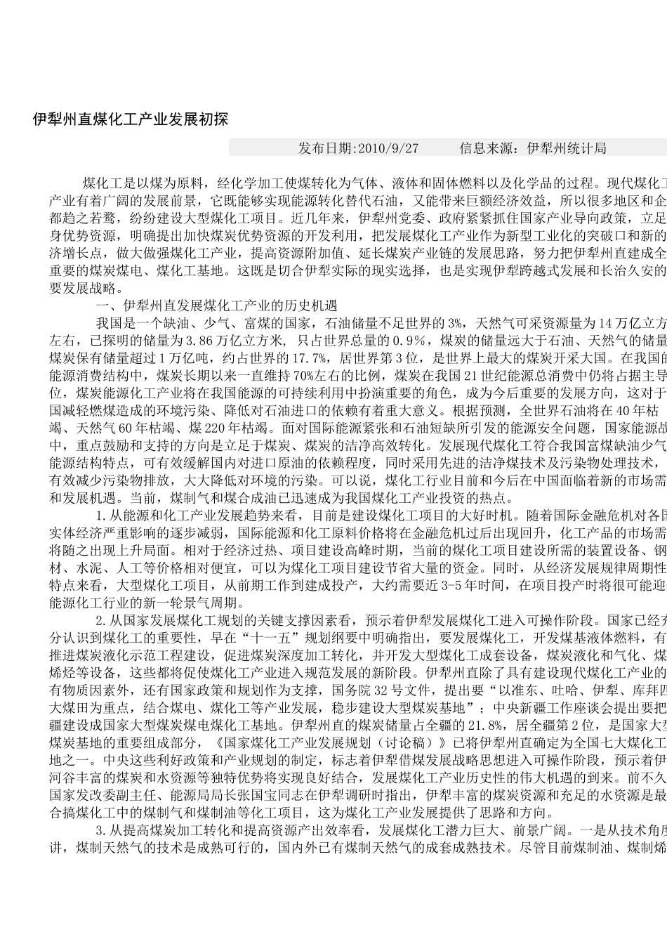 伊犁州煤化工产业发展初探_第1页