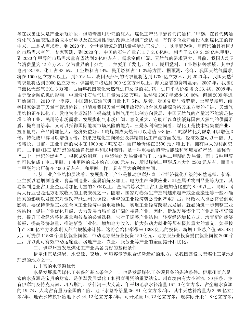 伊犁州煤化工产业发展初探_第2页