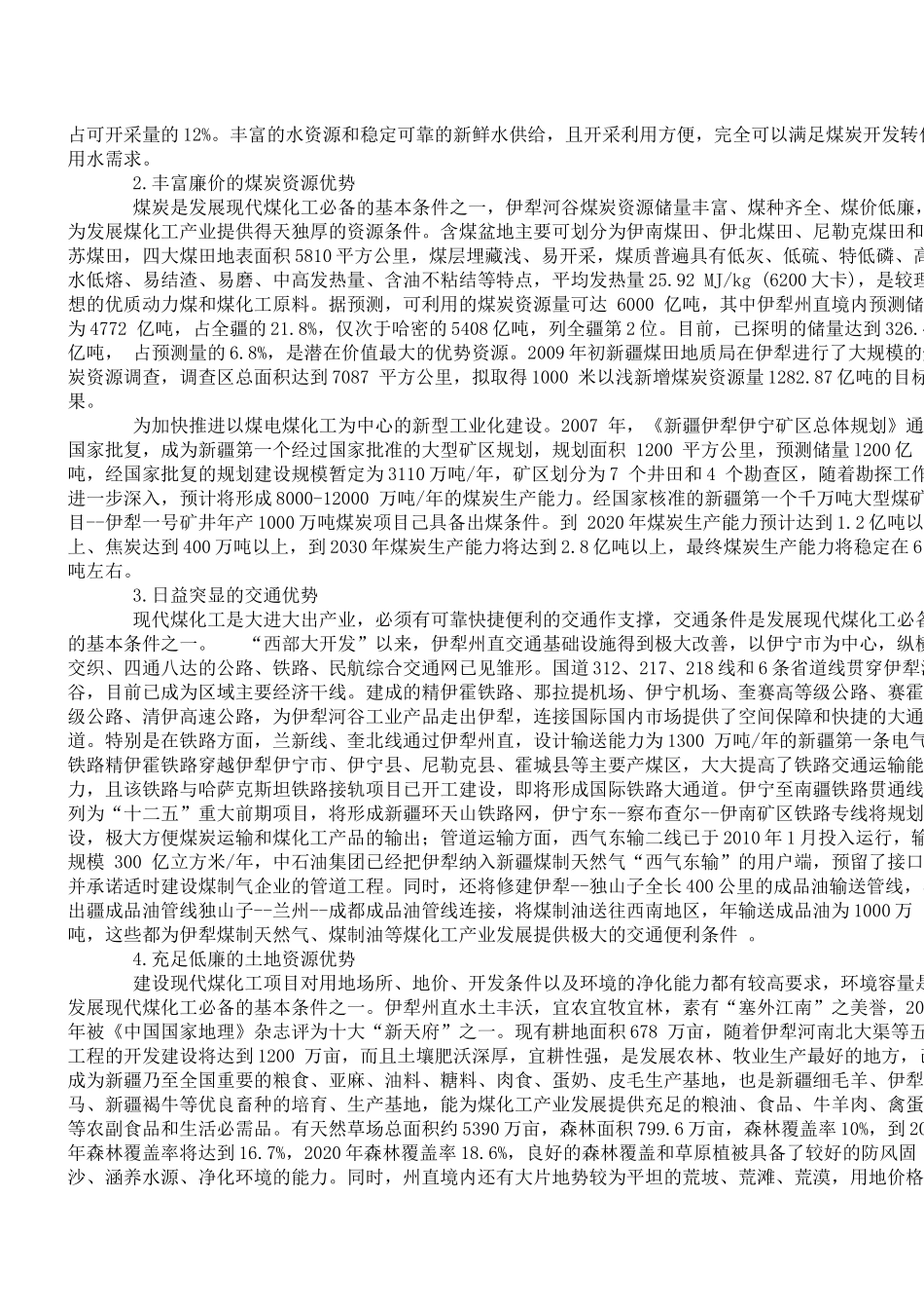 伊犁州煤化工产业发展初探_第3页