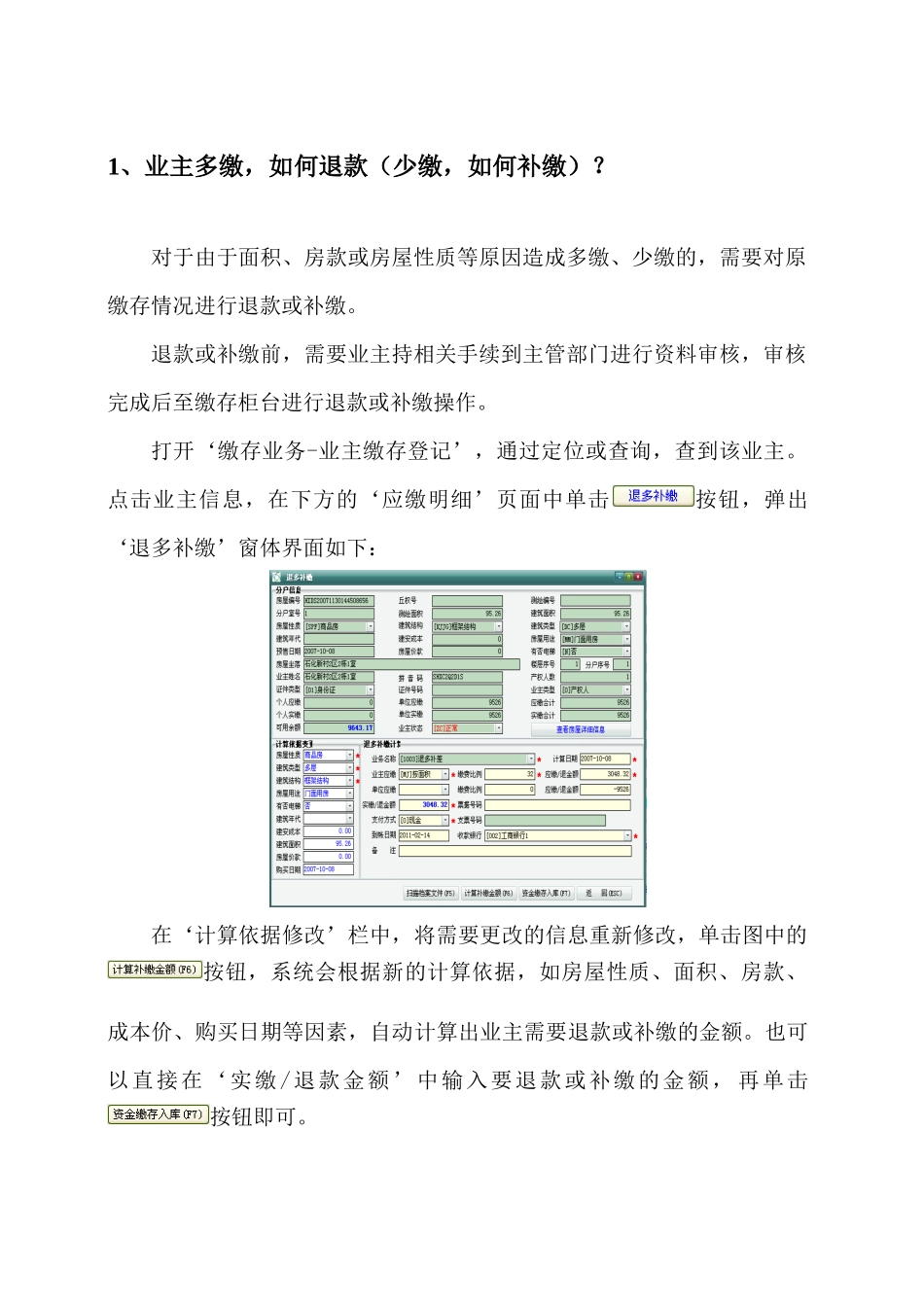 物业维修基金系统答疑_第1页