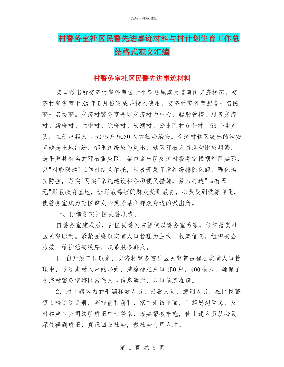 村警务室社区民警先进事迹材料与村计划生育工作总结格式范文汇编_第1页