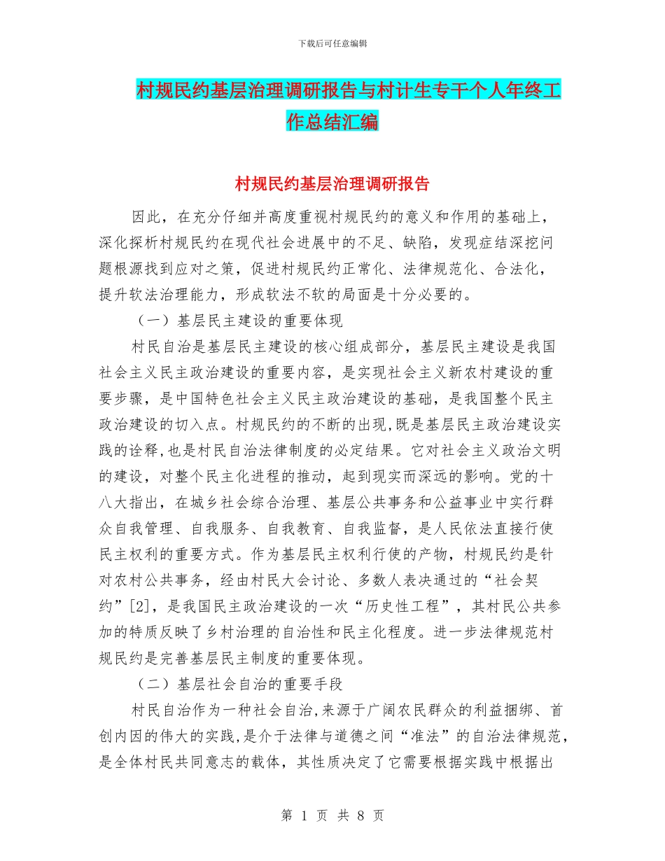 村规民约基层治理调研报告与村计生专干个人年终工作总结汇编_第1页