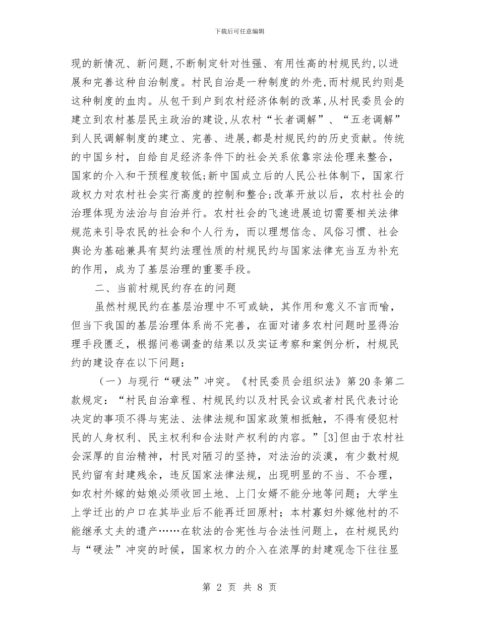村规民约基层治理调研报告与村计生专干个人年终工作总结汇编_第2页