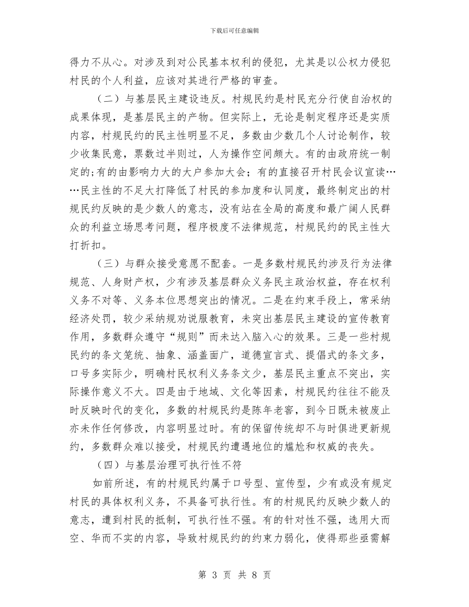 村规民约基层治理调研报告与村计生专干个人年终工作总结汇编_第3页
