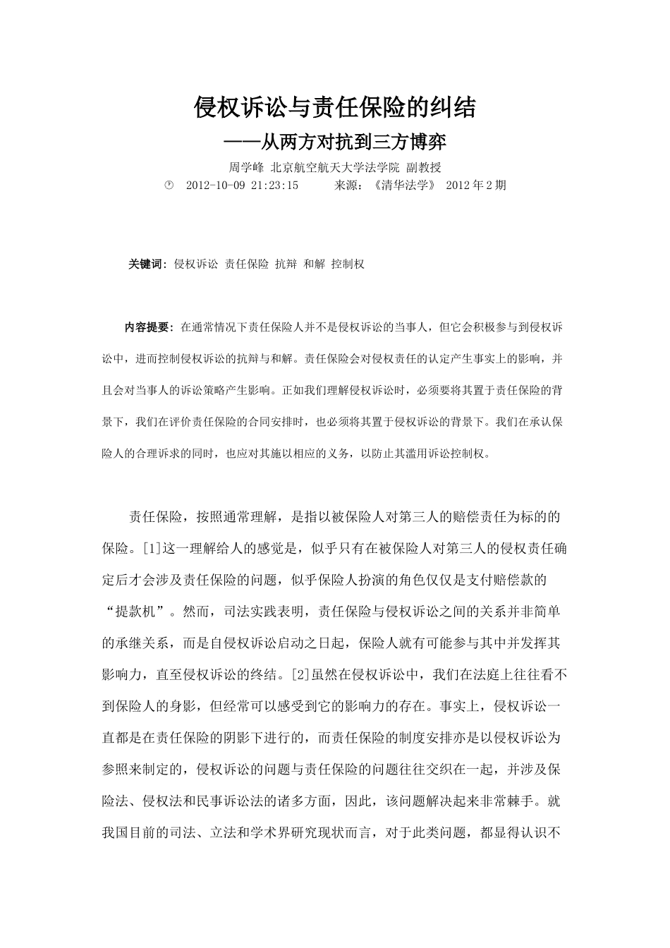 侵权诉讼与责任保险的纠结_第1页