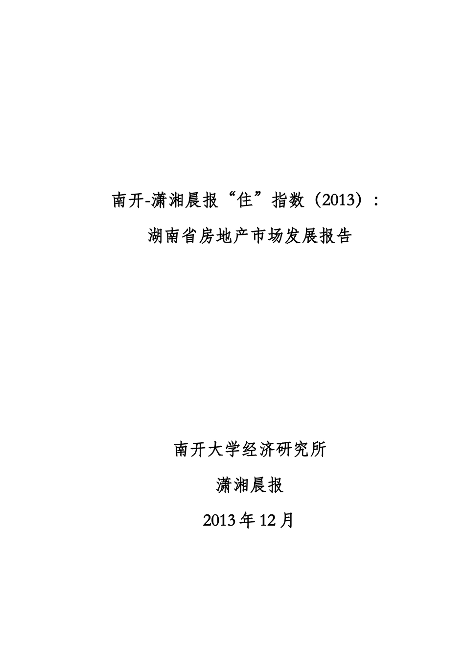 湖南省房地产市场发展报告_第1页