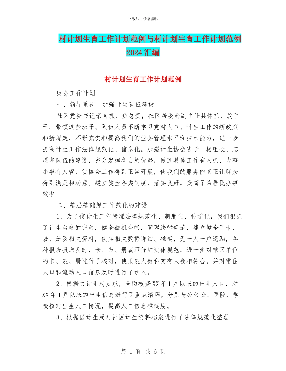 村计划生育工作计划范例与村计划生育工作计划范例2024汇编_第1页