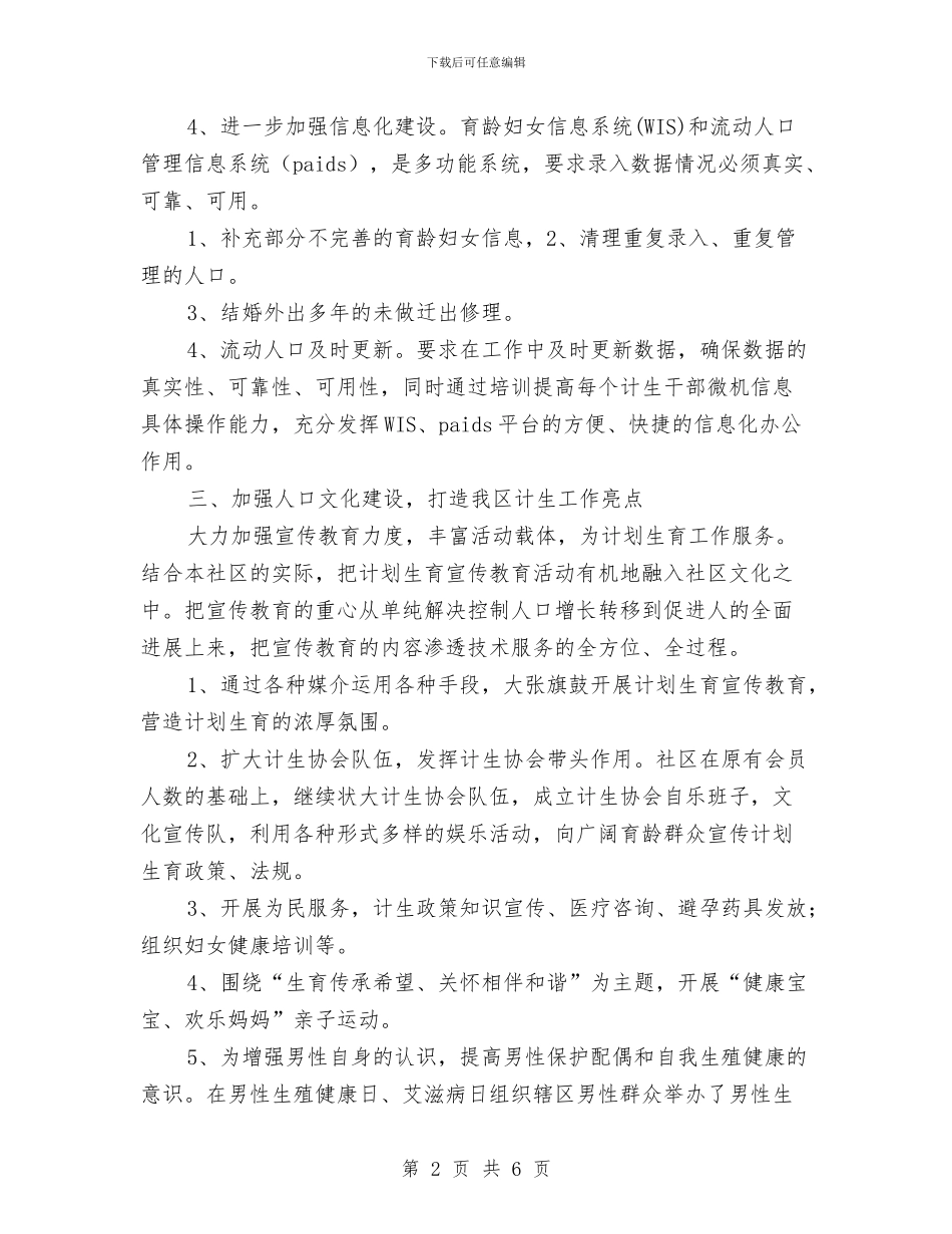 村计划生育工作计划范例与村计划生育工作计划范例2024汇编_第2页
