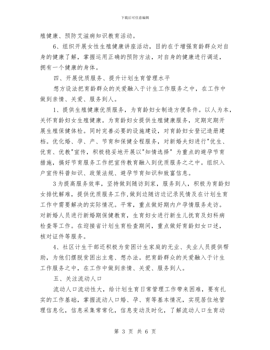 村计划生育工作计划范例与村计划生育工作计划范例2024汇编_第3页