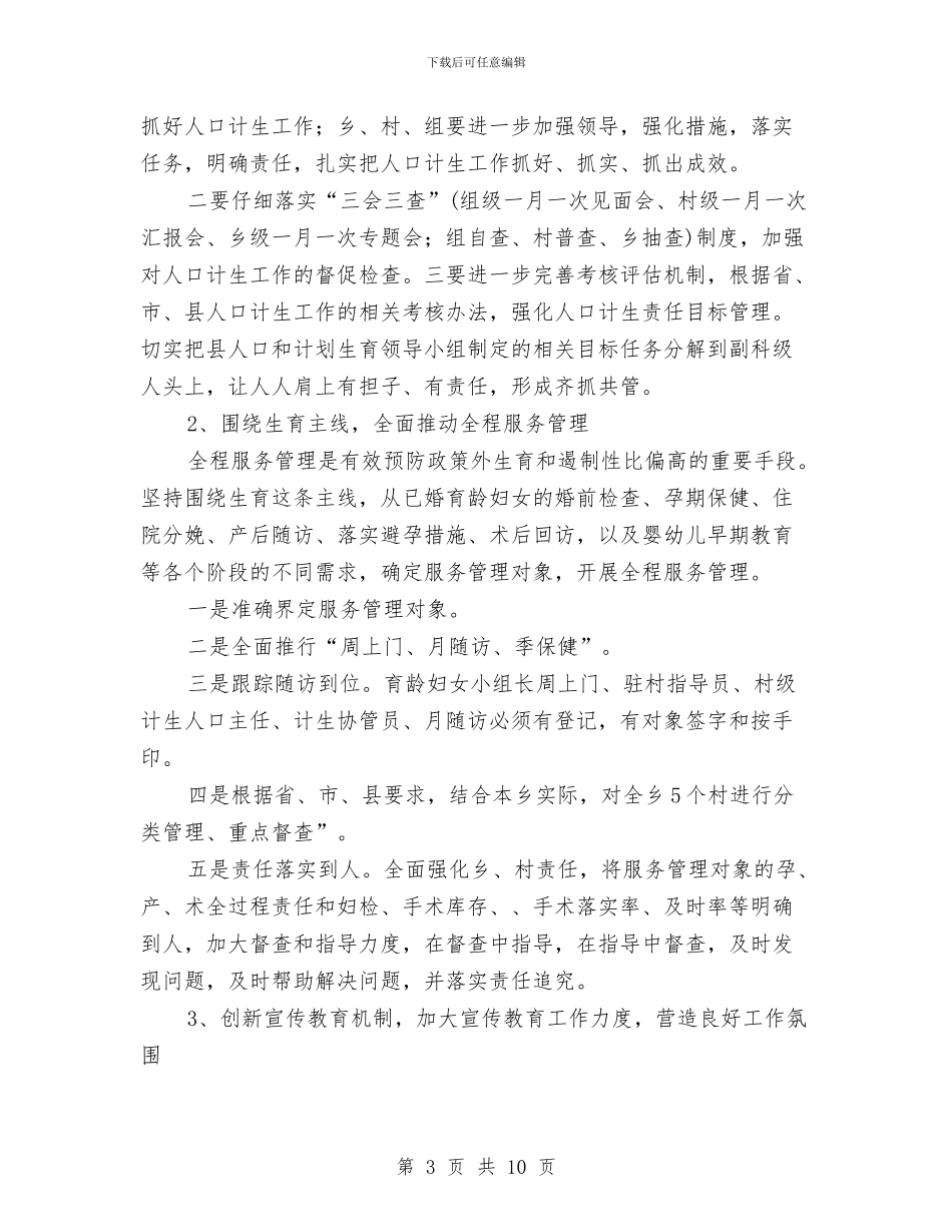 村计划生育年度工作计划与村计生协会工作计划例文汇编_第3页
