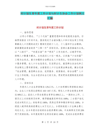 村计划生育年度工作计划与村计生协会工作计划例文汇编