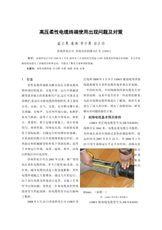 高压柔性电缆终端使用出现问题及对策