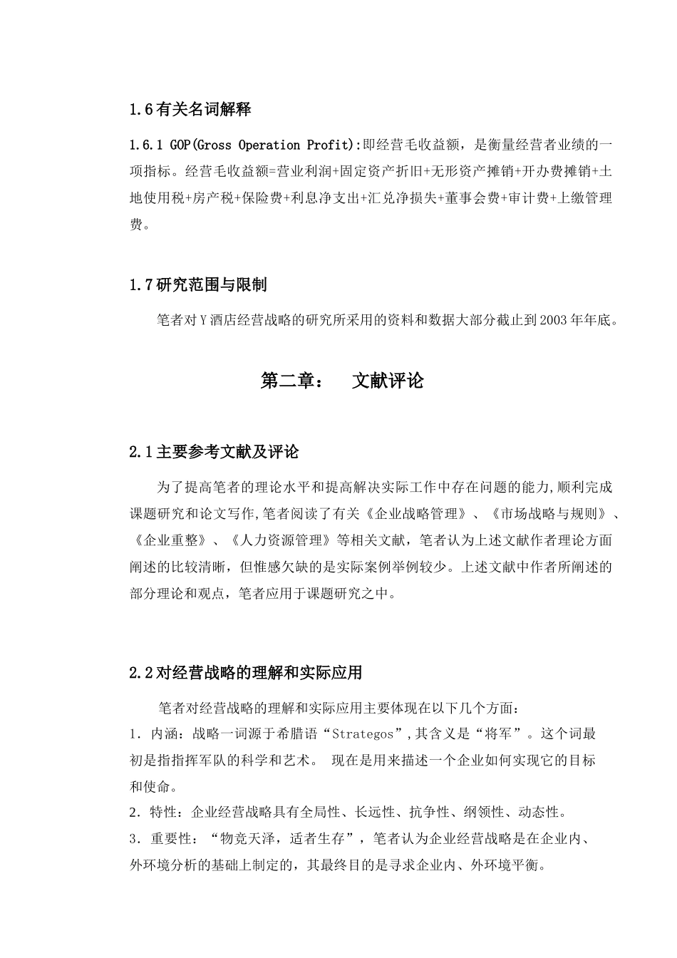 酒店经营战略研究_第3页