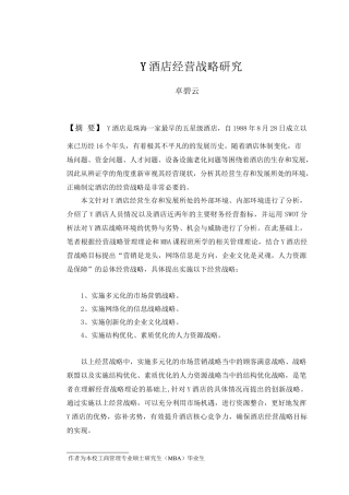 酒店经营战略研究