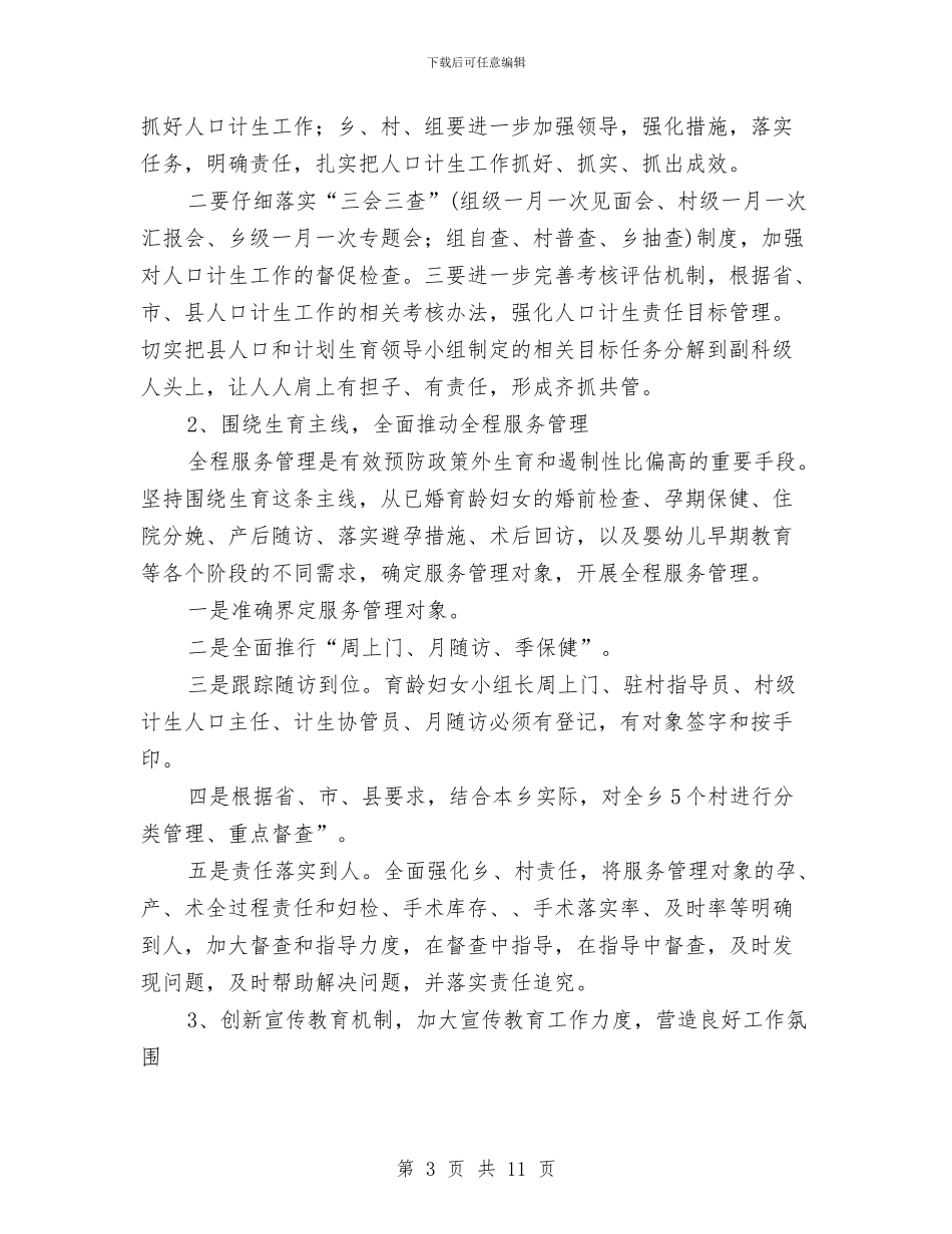 村计划生育年度工作计划与村计生协会工作计划2024汇编_第3页
