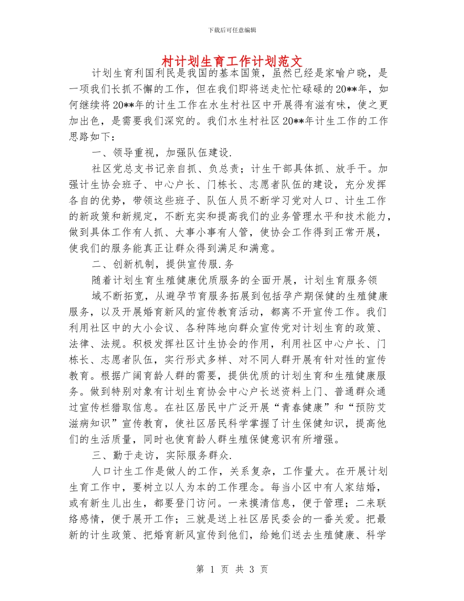 村计划生育工作计划范文_第1页