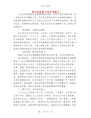 村计划生育工作计划范文
