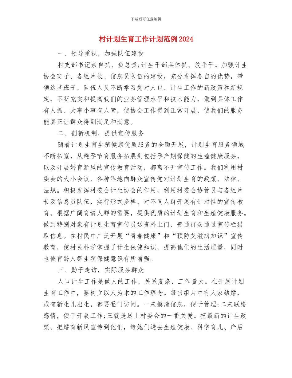 村计划生育工作计划报告与村计划生育工作计划范例2024汇编_第3页