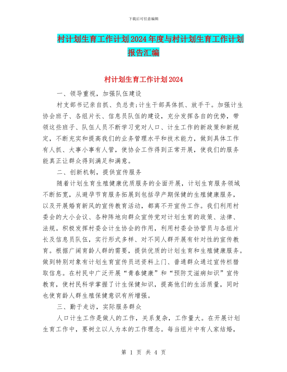 村计划生育工作计划2024年度与村计划生育工作计划报告汇编_第1页