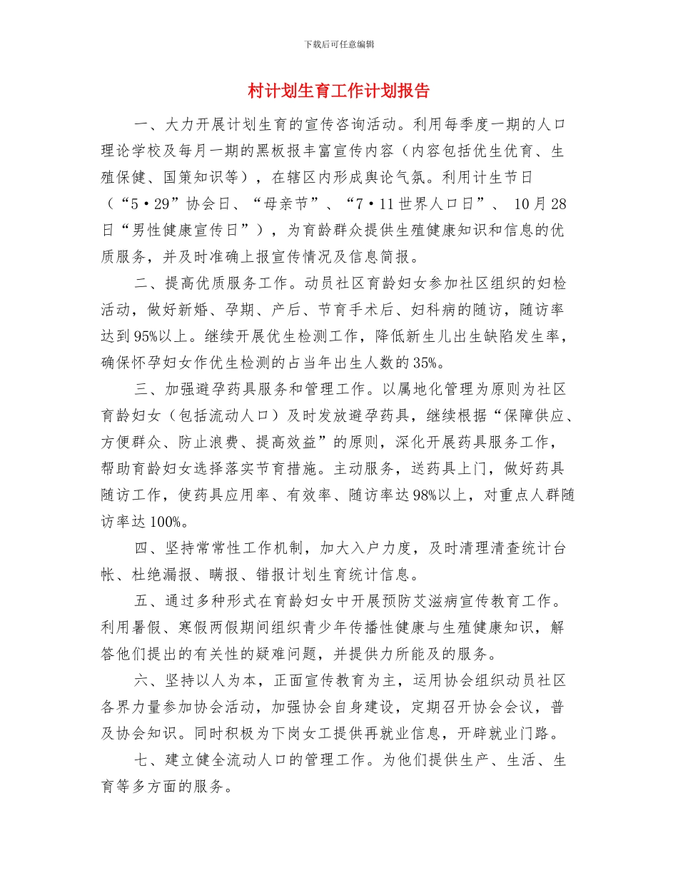 村计划生育工作计划2024年度与村计划生育工作计划报告汇编_第3页