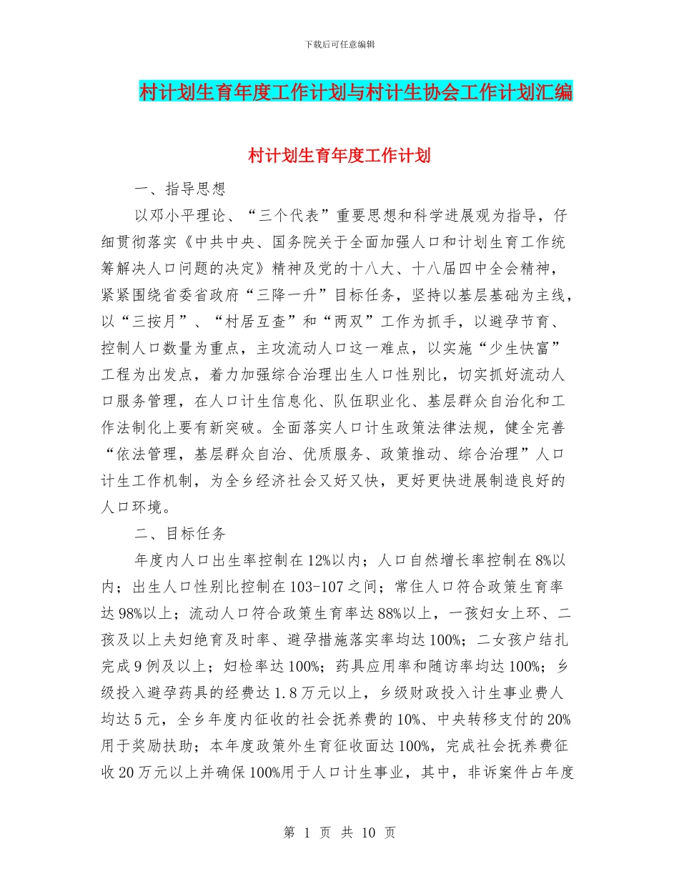 村计划生育年度工作计划与村计生协会工作计划汇编_第1页