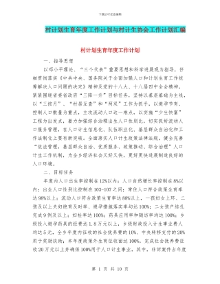 村计划生育年度工作计划与村计生协会工作计划汇编