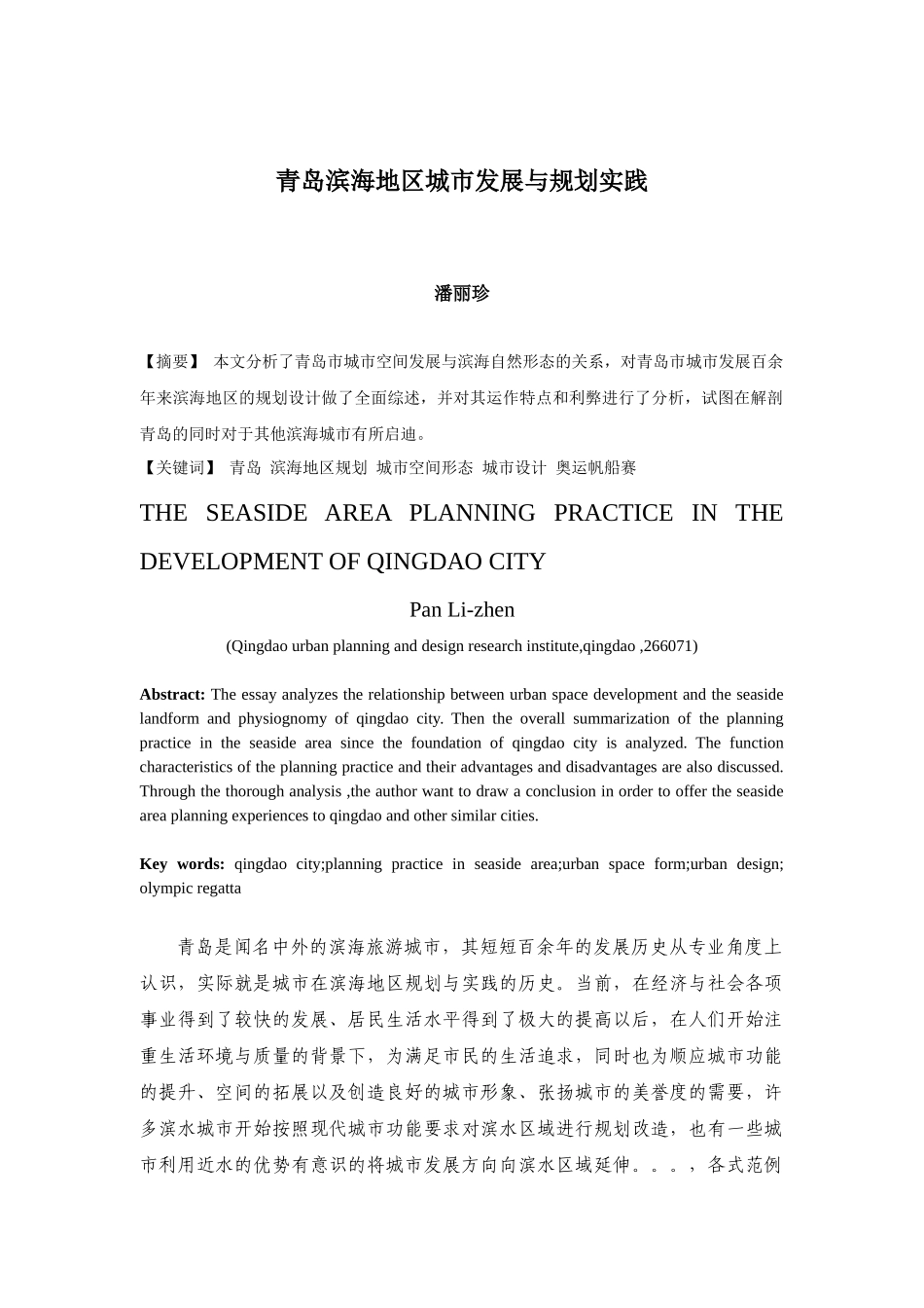 青岛滨海地区城市发展与规划实践_第1页