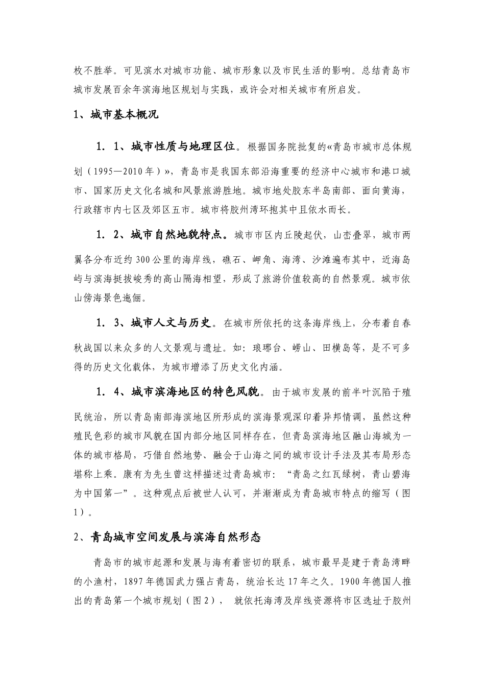 青岛滨海地区城市发展与规划实践_第2页