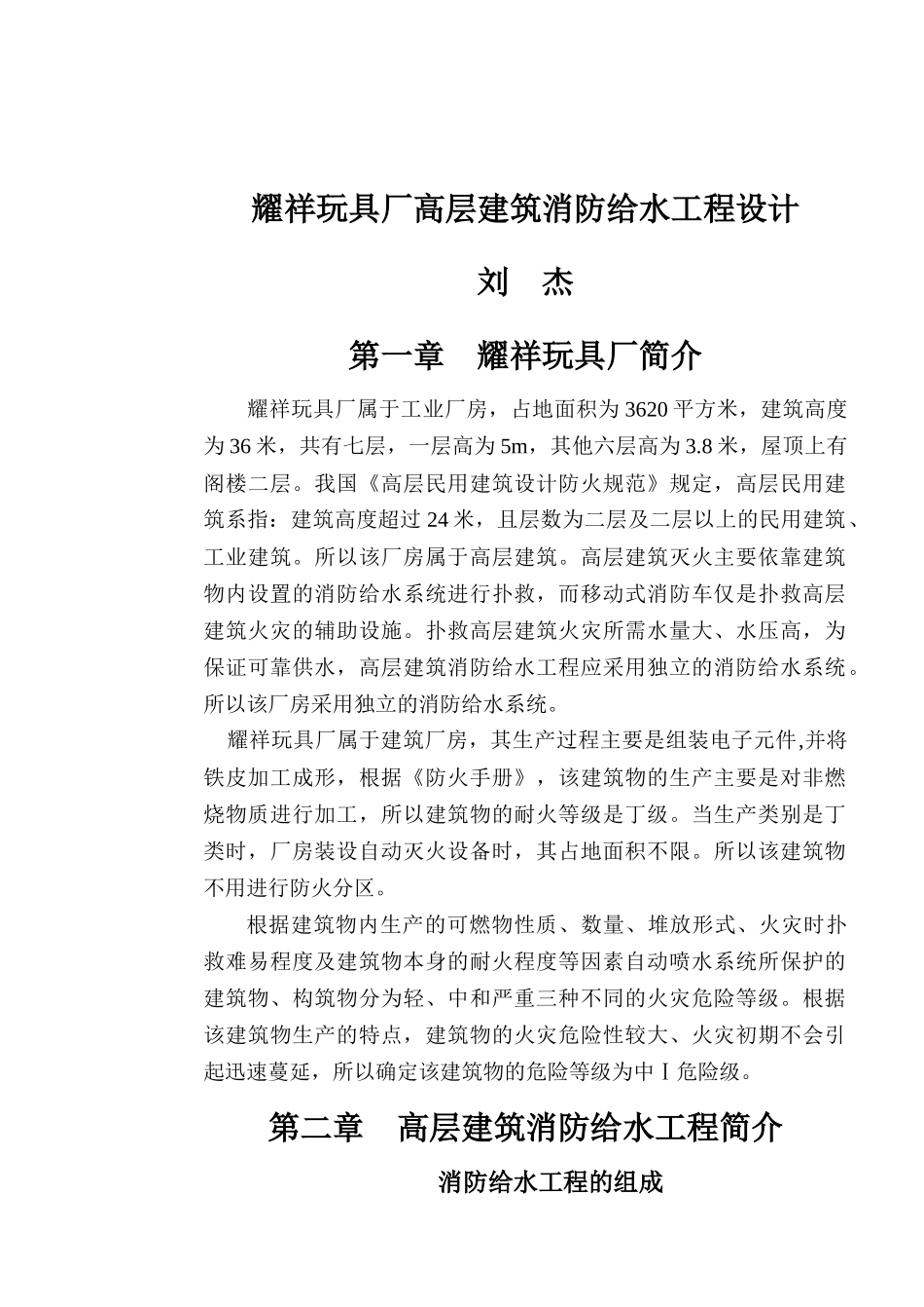 某玩具厂高层建筑消防给水工程设计_第1页