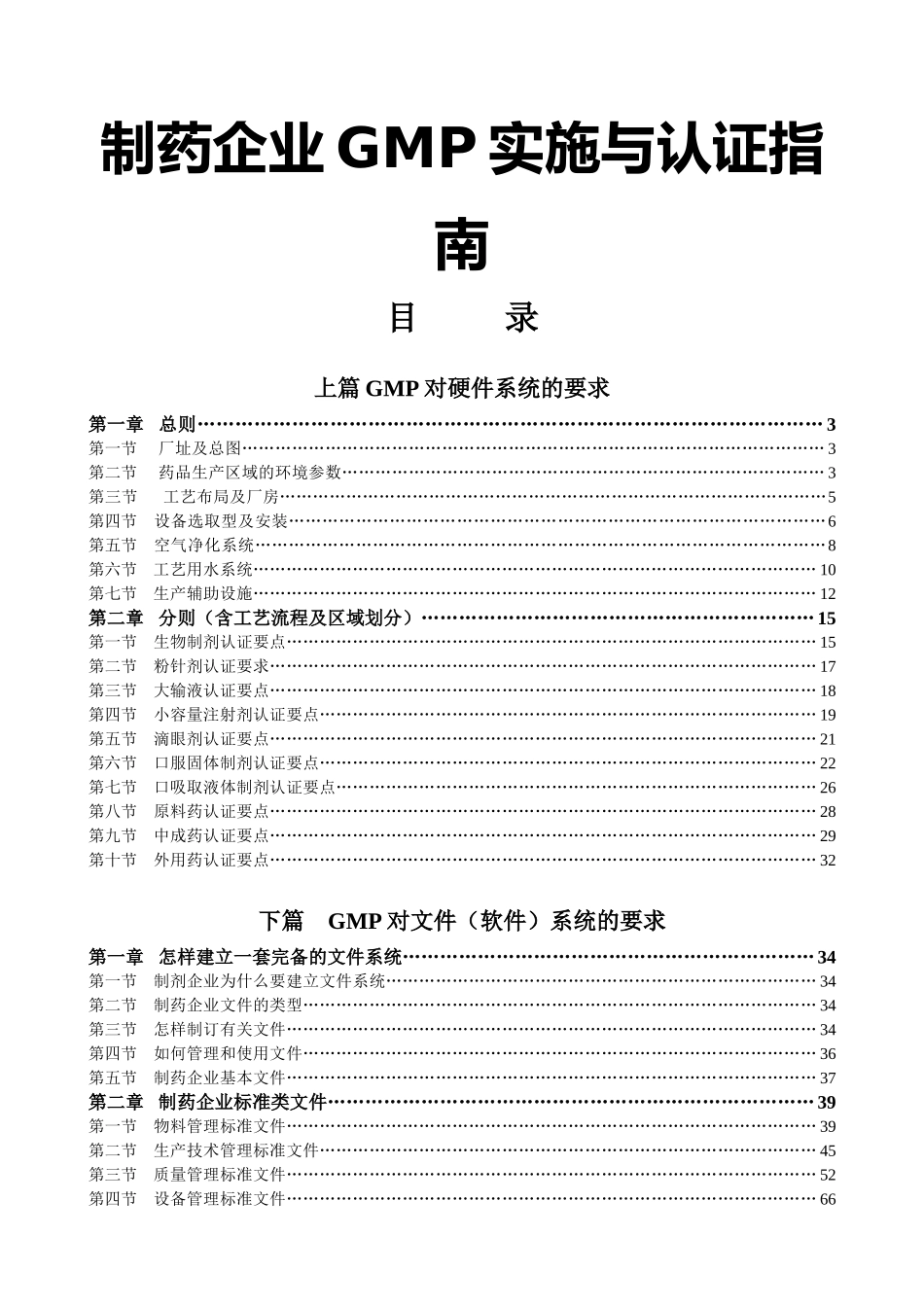 制药企业GMP实施与认证指南（DOC 226页）_第1页