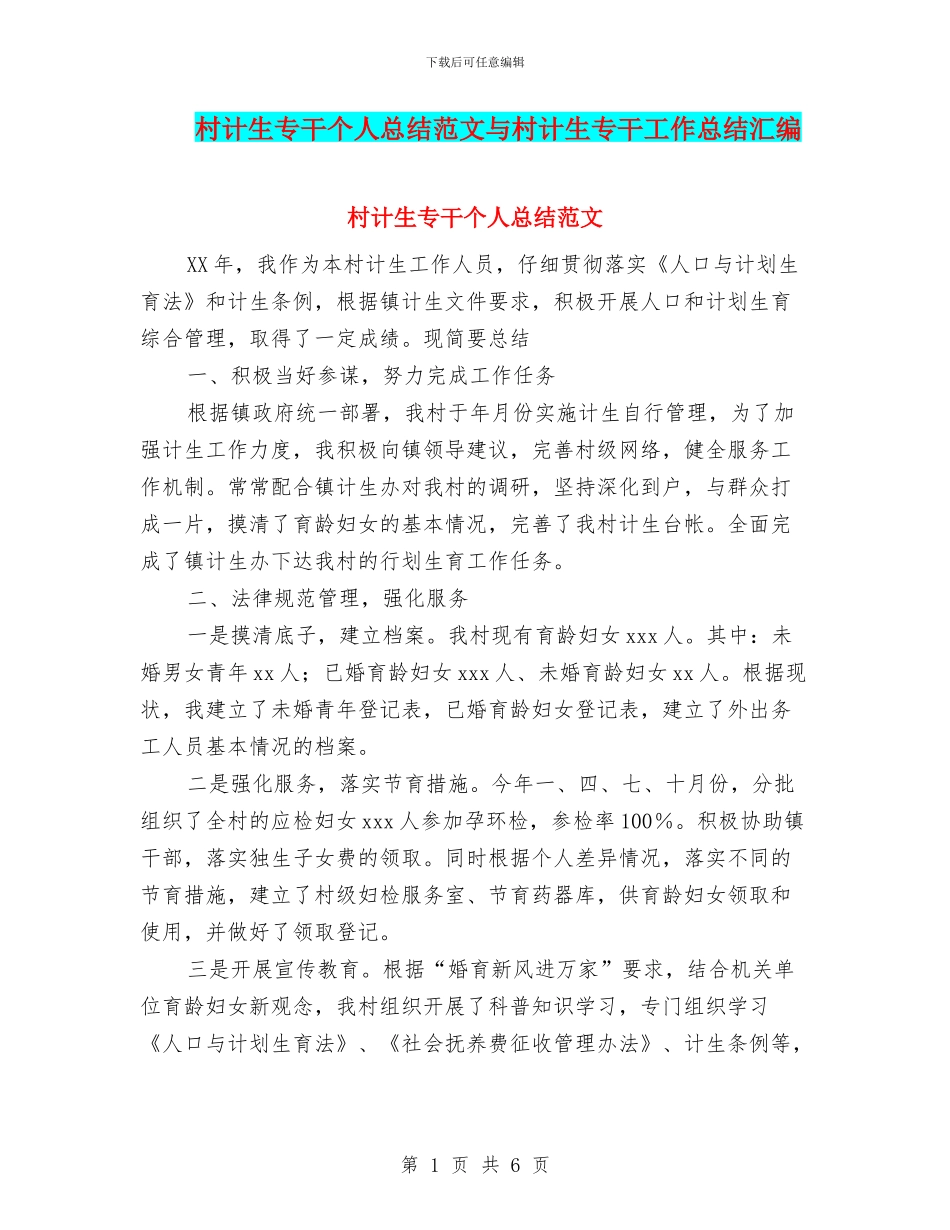 村计生专干个人总结范文与村计生专干工作总结汇编_第1页