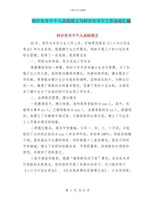 村计生专干个人总结范文与村计生专干工作总结汇编