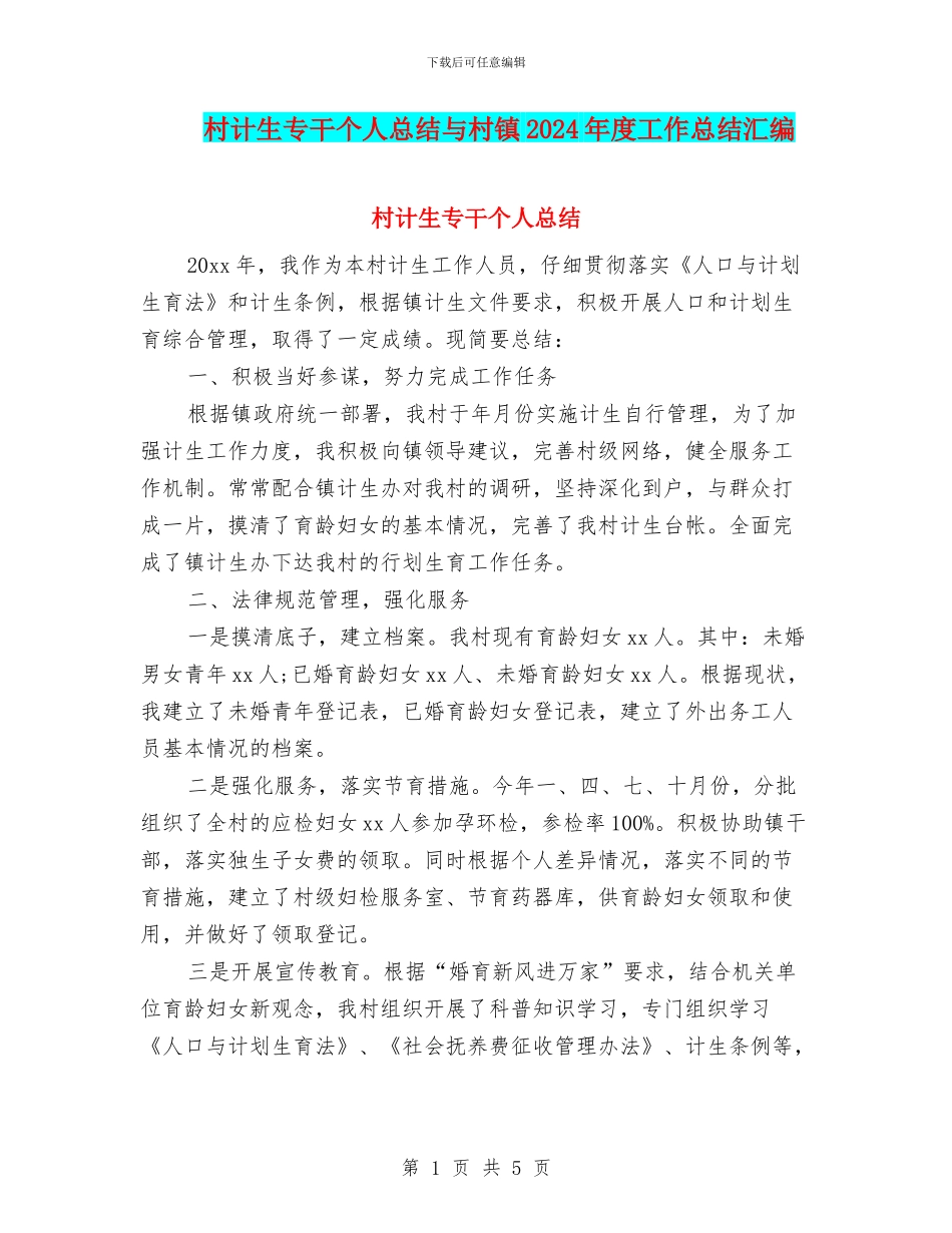 村计生专干个人总结与村镇2024年度工作总结汇编_第1页